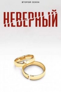 Невернный
