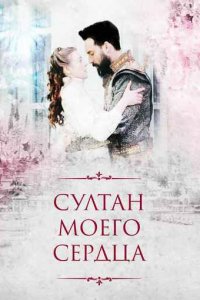 Cултан моего сердца