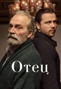 Отец