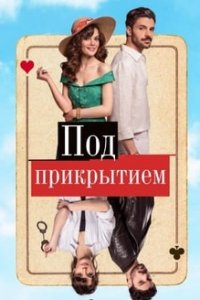 Под прикрытием / Совершенно секретно